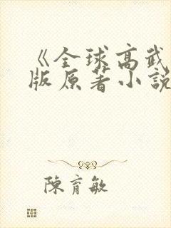 《全球高武》正版原著小说