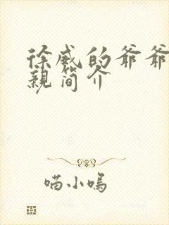 徐威的爷爷和父亲简介