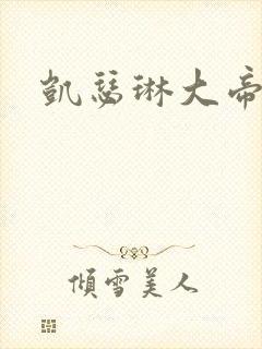 凯瑟琳大帝俄版