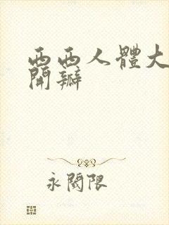 西西人体大胆扒开瓣