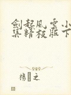 剑起风云小说全集精校版下载