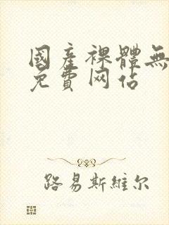 国产裸体无遮挡免费网站