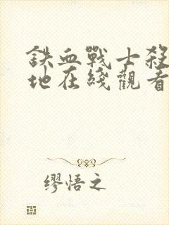 铁血战士杀戮之地在线观看国语版高清