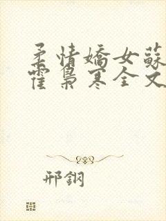 柔情娇女苏婉,霍枭寒全文阅读封面