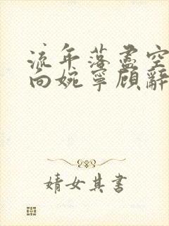 流年落尽空白首向婉宁顾辞谢清音全文封面