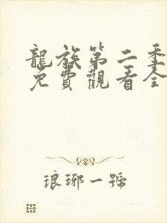 龙族第二季动漫免费观看全集完整版高清