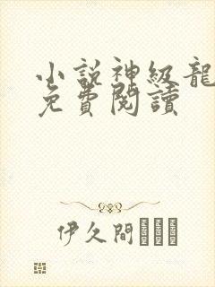 小说神级龙卫的免费阅读封面