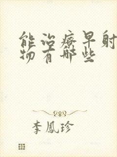 能治疗早射的药物有哪些