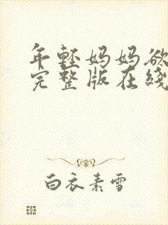 年轻妈妈欲轻生完整版在线看