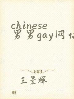 chinese男男gay网站视频