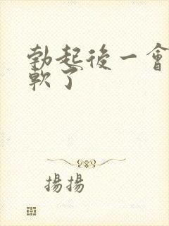 勃起后一会就变软了