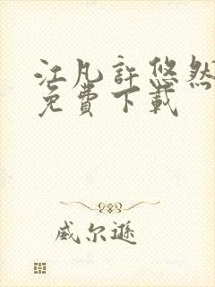 江凡许悠然全文免费下载封面