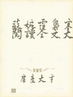 苏婉霍枭寒免费阅读全文大结局