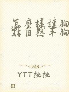 怎么样让胸变大点自然丰胸