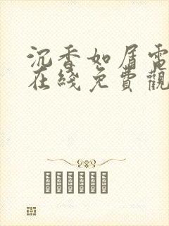 沉香如屑电视剧在线免费观看全集