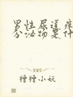 男性尿道痒痒有分泌物是什么原因