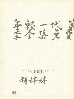 年轻一代 第7季全集免费播放在线观看