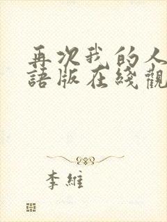 再次我的人生国语版在线观看免费完整版