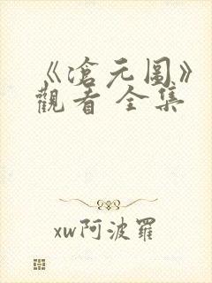 《沧元图》免费观看 全集