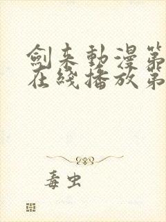 剑来动漫第二季在线播放第七集免费观看