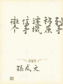 微信迁移到另一个手机原手机知道吗