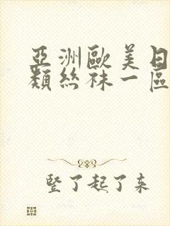 亚洲欧美日韩另类丝袜一区二区