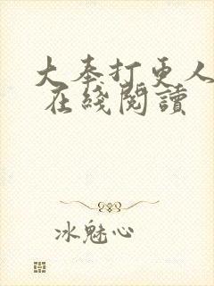 大奉打更人起点 在线阅读封面