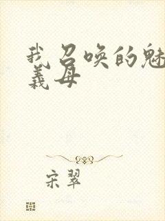 我召唤的魅魔是义母