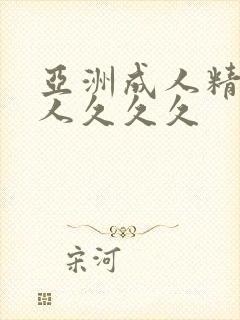 亚洲成人精品女人久久久封面