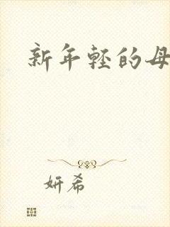 新年轻的母亲2