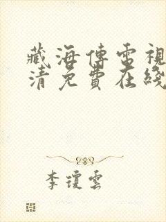 藏海传电视剧高清免费在线观看