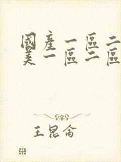 国产一区二区欧美一区二区不卡