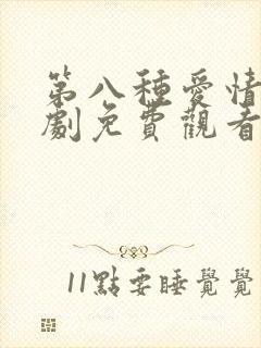 第八种爱情电视剧免费观看完整版封面