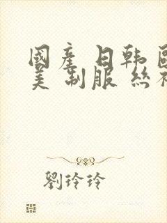 国产 日韩 欧美 制服 丝袜 在线