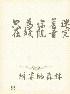 只为你着迷泰剧在线观看完整版高清