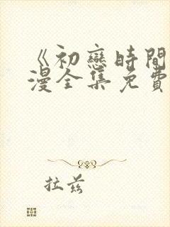 《初恋时间》动漫全集免费