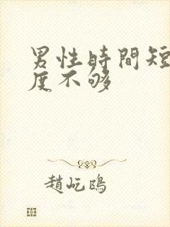 男性时间短,硬度不够