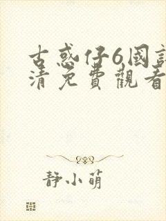 古惑仔6国语高清免费观看