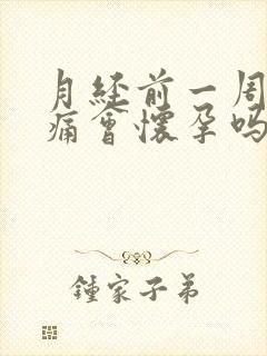 月经前一周胸胀痛会怀孕吗