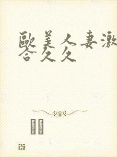 欧美人妻激情综合久久