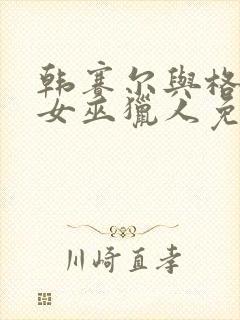 韩赛尔与格蕾特女巫猎人免费高清