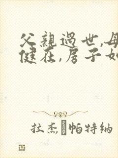 父亲过世,母亲健在,房子如何继承