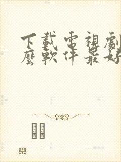 下载电视剧用什么软件最好免费观看