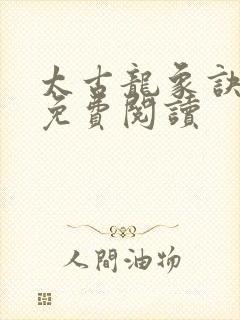 太古龙象诀林峰免费阅读