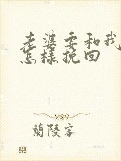 老婆要和我离婚怎样挽回