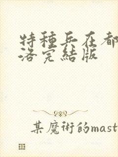 特种兵在都市杨洛完结版