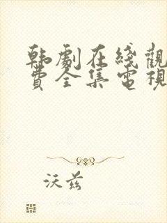 韩剧在线观看免费全集电视剧高清