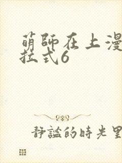 萌师在上漫画下拉式6