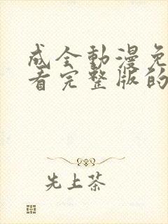 成全动漫免费观看完整版的方法