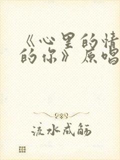 《心里的情心里的你》原唱